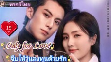 จีบให้วุ่นลงทุนด้วยรัก Only for Love Ep19 HD1080P พากย์ไทย [2023]