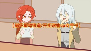 【崩坏星穹铁道/开拓欢愉cp向手书】这家餐厅评价很好哦