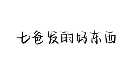七爸发的好东西(五)