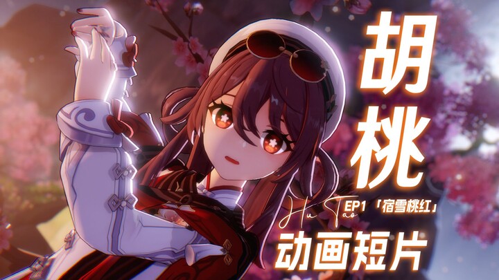 【原神动画】以后你要是想我了，就看看这根梅枝吧~