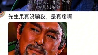 华佗刮完：将军，其实我这有麻沸散一剂