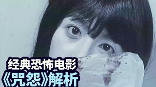 Analysis of "The Grudge"—one of Japan's most iconic horror films. Many people don't even understand 