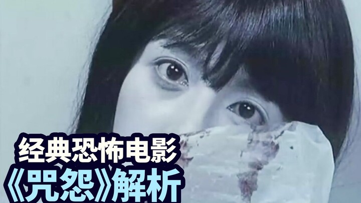 Analysis of "The Grudge"—one of Japan's most iconic horror films. Many people don't even understand 