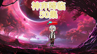 神弃降临 第五十集 北美篇
