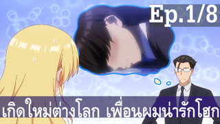 【เกิดใหม่ต่างโลก เพื่อนผมน่ารักโฮกเลยครับ】ลุงต่างโลก Ep1/8 พากย์ไทย