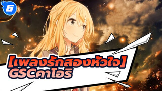 [เพลงรักสองหัวใจ]|【GSCคาโอริ】คุณต้องการมากับฉันไหม?[GK โชว์]_6