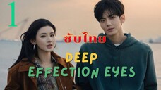 ดวงตาแห่งความรักอันลึกซึ้ง EP.1 ซับไทย