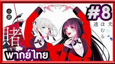 Kakegurui XX โคตรเซียนโรงเรียนพนัน (ภาค2) | พากย์ไทย ตอนที่ 8