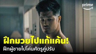Perfect Addiciton (ยิ่งรักยิ่งแค้น) - 'รอสส์ บัตเลอร์' ฝึกมวยไปแก้แค้นคู่ปรับ! | Prime Thailand