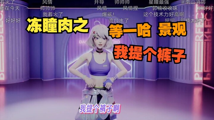 我发现你们好像很喜欢看烧的舞蹈【星瞳】