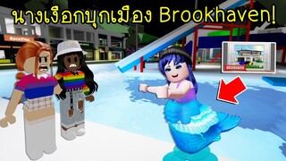 นางเงือกบุกเมือง Brookhaven สร้างสระว่ายน้ำให้นางเงือกว่ายไม่ง้อทะเล! | Roblox Brookhaven🏡RP