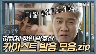 (ENG/SPA/IND) [#PrisonPlaybook] Park Ho San Mispronouncing Compilation! | #Official_Cut | #Diggle
