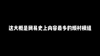 请对《麻烦的村民》后续更新保持期待吧~