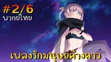 【เพลงรักมนุษย์ค้างคาว】 ตอนที่ 2/6 พากย์ไทย - เหมือนคู่รักที่เพิ่งคบกันเลยนะครับ