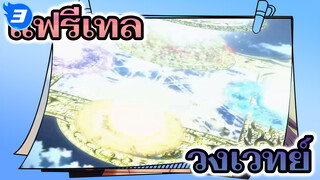 งานฉลองของวงเวทย์ (ฉบับเต็ม) | แฟรี่เทล ศึกจอมเวทอภินิหาร_3