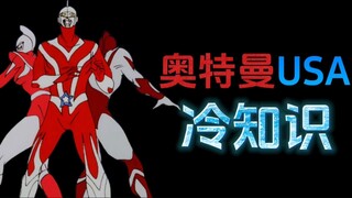 奥特曼USA的十个冷知识