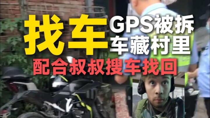 Chunfeng 250SR ถูกขโมย! โจรถอด GPS ไปซ่อนในหมู่บ้าน เราต้องตรวจรถทีละคันเพื่อตามหาคืน