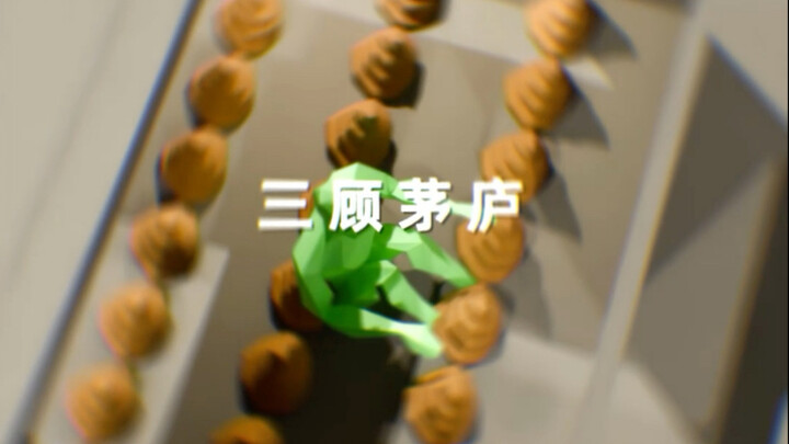 “三顾茅庐”#动画还原 #警示案例 #原创动画