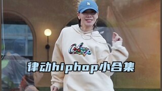 舒服律动hiphop小合集😆阳光下跳舞真的快乐
