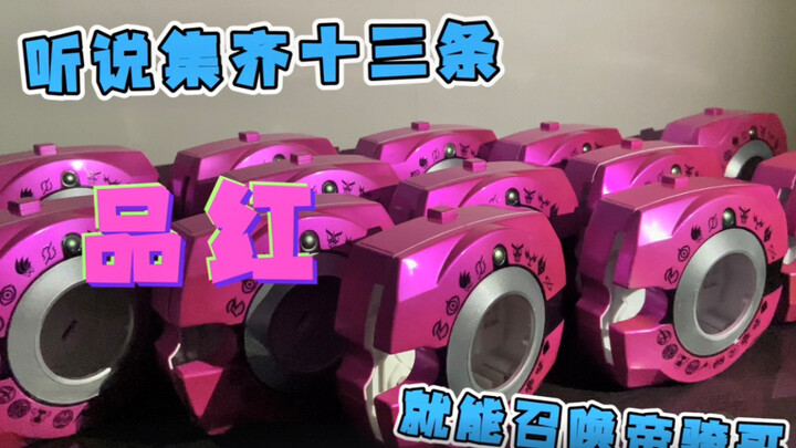 听说集齐十三条品红 就能召唤帝骑哥