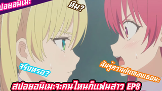 สปอยอนิเมะจะคนไหนก็แฟนสาว EP8(kanojo mo kanojo)ฉันรู้นะว่าเธอคิดอะไรกับนาโอยะอยู่
