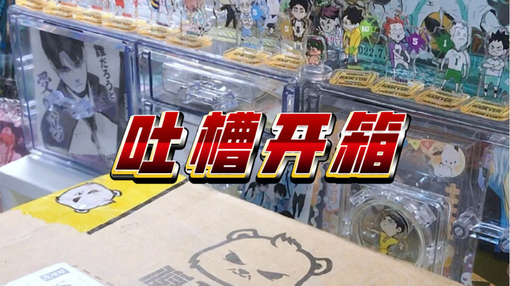 【viの开箱】一期模玩熊的吐槽开箱！模玩熊之重生我要当倒爷！