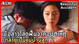 เมื่อสาวโสดฟื้นจากอุบัติเหตุ กลายเป็นแม่บ้านลูก 2 [สปอยหนัง] Beautiful Accident 2017