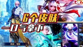 อาเฟย: คว้าสกินทั้งหมด 6 ชิ้นรวด เจ้าหม่าปล่อยสกินมาแบบนี้โหดเกินไปแล้ว