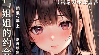 【中文音声】与…与姐姐的约会…💗| 年上/诱捕弟弟/夏日续集