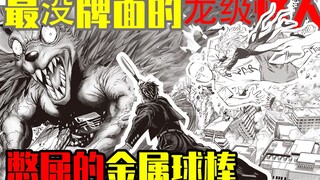 【一拳超人】225话：埼玉龙卷误打龙级怪人！金属球棒气死！