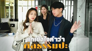 แกเข้าใจคำว่า"ศีลธรรม"ป่ะ..?!