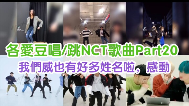 【NCT】كل نجوم يغنون/يرقصون أغاني NCT الجزء 20! لقد أصبحنا رائعين