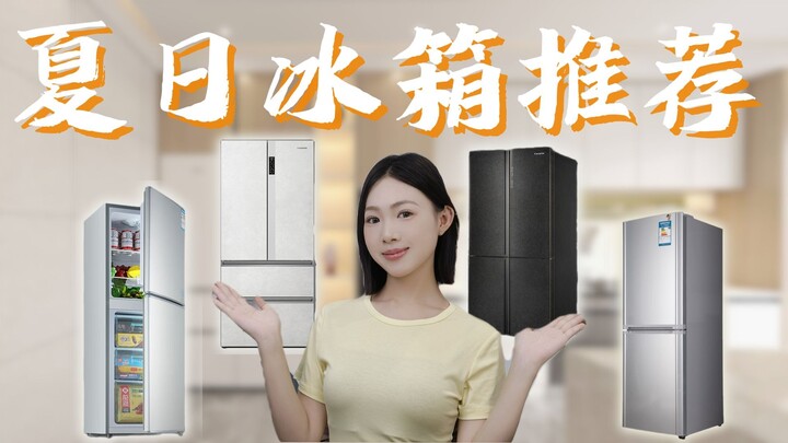 2025夏日冰箱推荐