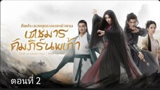 ศึกประลองยุทธบนเขาฮว่าซาน เดชมารคัมภีร์นพเก้า ตอนที่ 2 (ซับไทย)