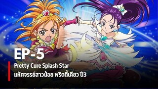 Ep5 | มหัศจรรย์สาวน้อยพริตตี้เคียว ปี3 สแปลชสตาร์