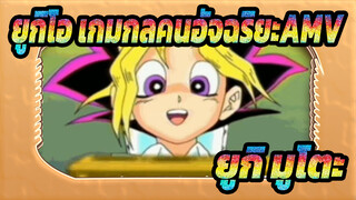 ยูกิโอ เกมกลคนอัจฉริยะAMV
ยูกิ มูโตะ ที่รัก 105 องศา