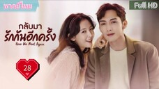 กลับมารักกันอีกครั้ง Ep28  Here We Meet Again  HD1080P พากย์ไทย [2023]