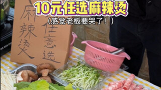 10元任选麻辣烫，今咱用建筑学给老板上一课！