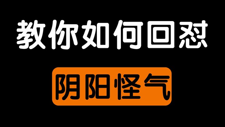 教你如何回怼阴阳怪气的人。