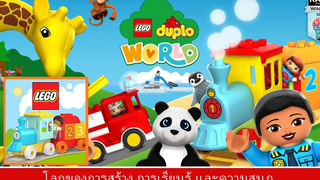 LEGO DUPLO WORLD - เกมสำหรับก่อนวัยเรียน