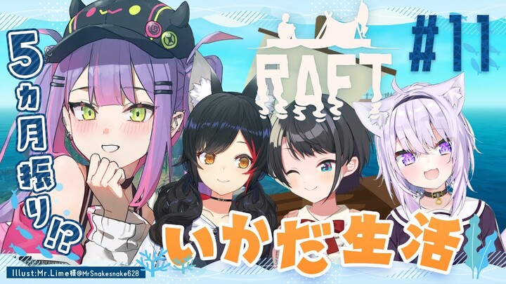 【Raft】#常MOS　が久しぶりに帰ってきたぞ！【常闇トワ/ホロライブ】