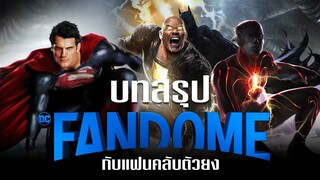 ขยับแว่น Talk | ตะลุยงาน DC FanDome ไปกับแฟนคลับ DC ตัวยง