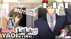 Junjou Romantica ภาค 2 - คนผู้ไม่เคยขึ้นรถไฟ  [Misaki X Haruhiko]