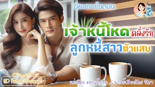 นิยายจบในตอน เจ้าหนี้มหาภัยกับยัยลูกหนี้สาว   | พากย์เสียง : NIDA  |นิยายเสียง