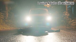 Loving Adults (รักจนวันตาย) : โกรธเมียถึงต้องตาม
