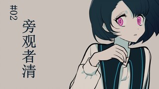 #02，旁观者清
