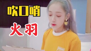 شيلين ناي قاو وتشانغ يي فان يقدمان نسخة الصفير من أغنية "ريشة النار"! لطيفة للغاية!