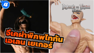 จีเคผ่าพิภพไททัน
เอเลน / ดินเหนียวที่สร้างขึ้นเอง / ฉากอันโดดเด่นของฉากสุดท้าย_4