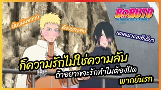 ความลับของเราสองคน - Boruto naruto next generations l พากย์นรก