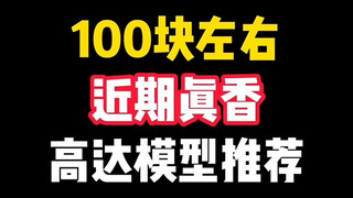 100块左右高达模型推荐